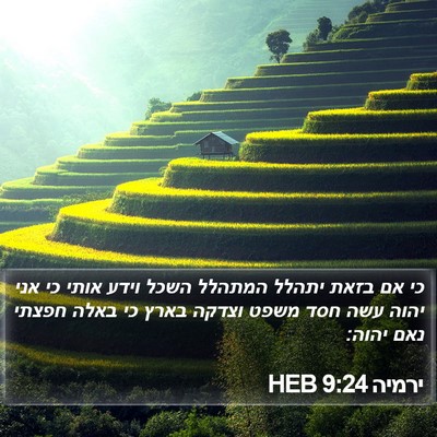 ירמיה 9:24 HEB Bible Verse Image