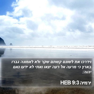 ירמיה 9:3 HEB Bible Verse Image