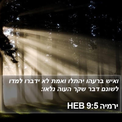 ירמיה 9:5 HEB Bible Verse Image