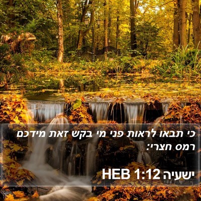 ישעיה 1:12 HEB Bible Verse Image