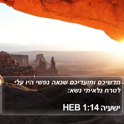 ישעיה 1:14 HEB Bible Verse Image
