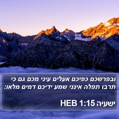 ישעיה 1:15 HEB Bible Verse Image