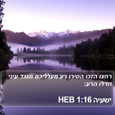 ישעיה 1:16 HEB Bible Verse Image