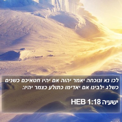 ישעיה 1:18 HEB Bible Verse Image