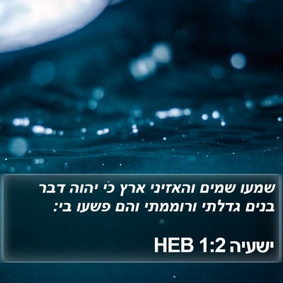 ישעיה 1:2 HEB Bible Verse Image