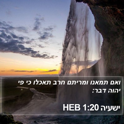 ישעיה 1:20 HEB Bible Verse Image