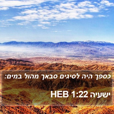 ישעיה 1:22 HEB Bible Verse Image