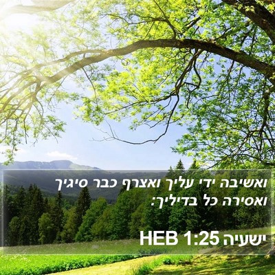 ישעיה 1:25 HEB Bible Verse Image