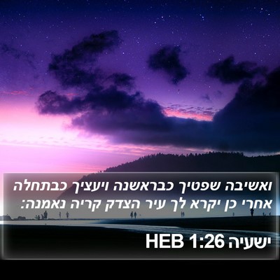 ישעיה 1:26 HEB Bible Verse Image