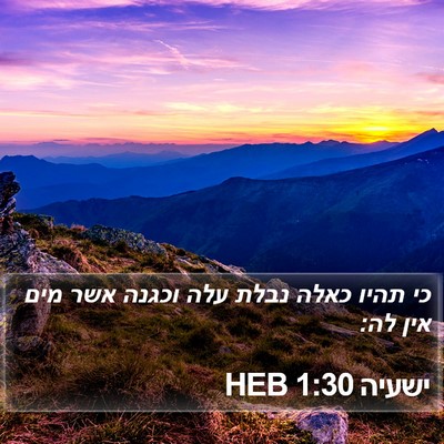 ישעיה 1:30 HEB Bible Verse Image