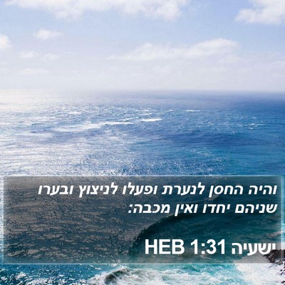 ישעיה 1:31 HEB Bible Verse Image