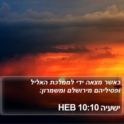 ישעיה 10:10 HEB Bible Verse Image