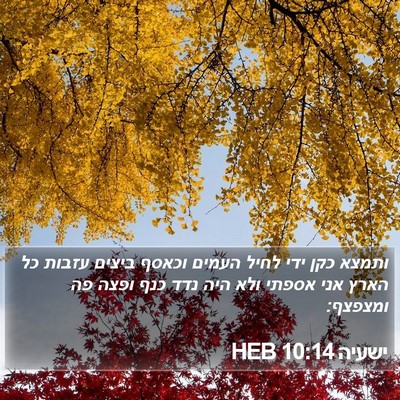 ישעיה 10:14 HEB Bible Verse Image