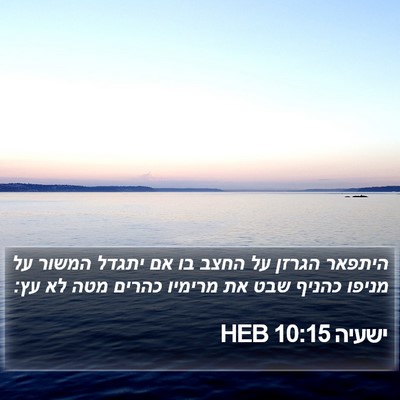 ישעיה 10:15 HEB Bible Verse Image