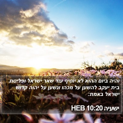 ישעיה 10:20 HEB Bible Verse Image