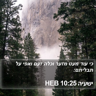 ישעיה 10:25 HEB Bible Verse Image