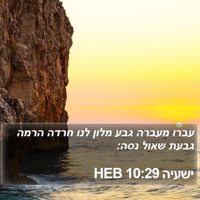 ישעיה 10:29 HEB Bible Verse Image