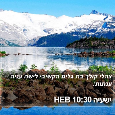 ישעיה 10:30 HEB Bible Verse Image