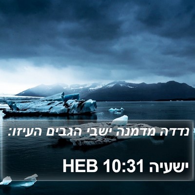ישעיה 10:31 HEB Bible Verse Image