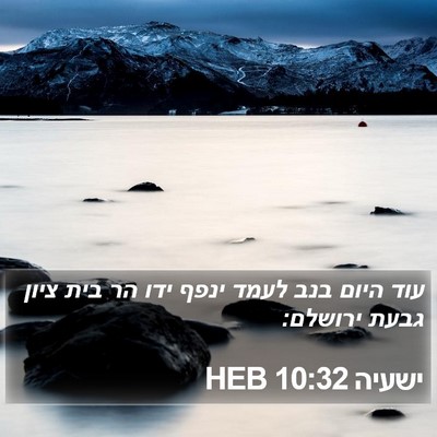 ישעיה 10:32 HEB Bible Verse Image