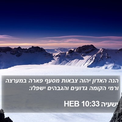 ישעיה 10:33 HEB Bible Verse Image