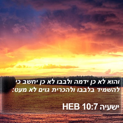 ישעיה 10:7 HEB Bible Verse Image