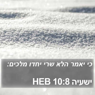 ישעיה 10:8 HEB Bible Verse Image