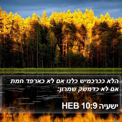 ישעיה 10:9 HEB Bible Verse Image