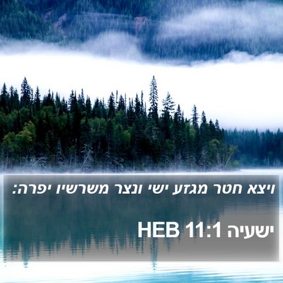 ישעיה 11:1 HEB Bible Verse Image