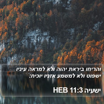 ישעיה 11:3 HEB Bible Verse Image