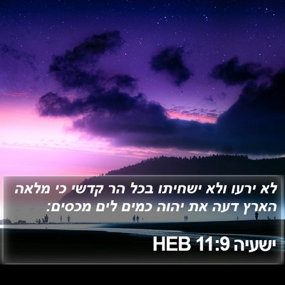 ישעיה 11:9 HEB Bible Verse Image