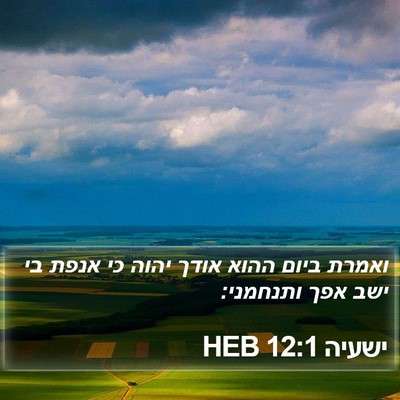 ישעיה 12:1 HEB Bible Verse Image