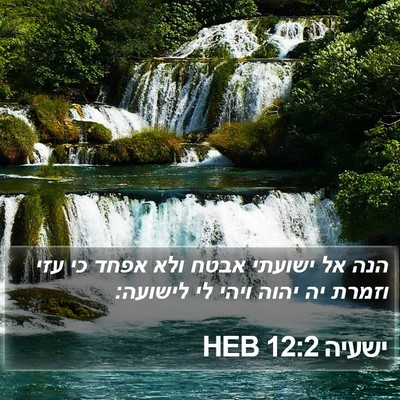ישעיה 12:2 HEB Bible Verse Image