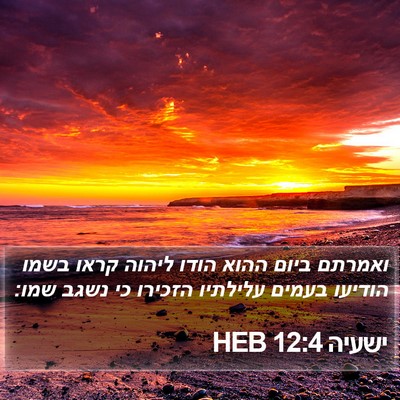 ישעיה 12:4 HEB Bible Verse Image