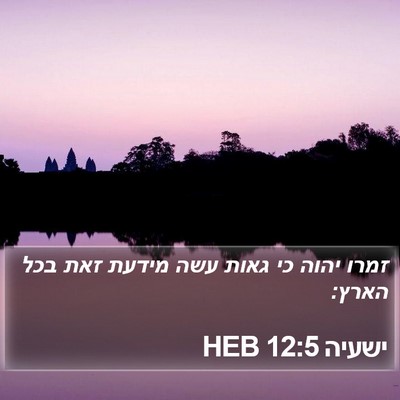 ישעיה 12:5 HEB Bible Verse Image