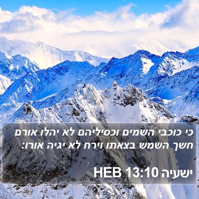 ישעיה 13:10 HEB Bible Verse Image