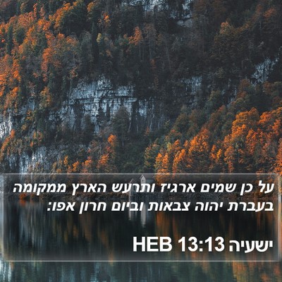 ישעיה 13:13 HEB Bible Verse Image