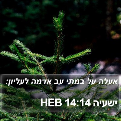ישעיה 14:14 HEB Bible Verse Image