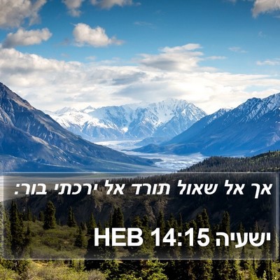 ישעיה 14:15 HEB Bible Verse Image