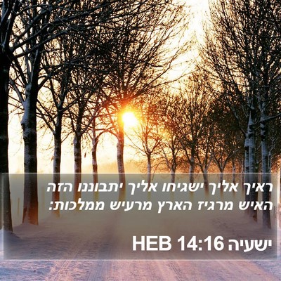 ישעיה 14:16 HEB Bible Verse Image