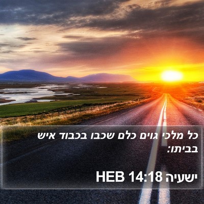 ישעיה 14:18 HEB Bible Verse Image