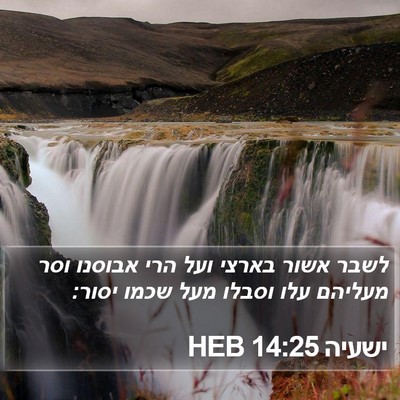 ישעיה 14:25 HEB Bible Verse Image