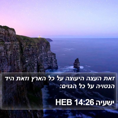 ישעיה 14:26 HEB Bible Verse Image