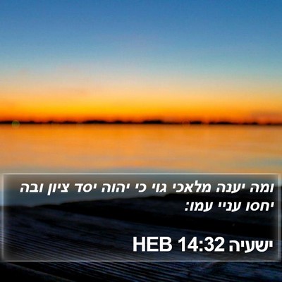ישעיה 14:32 HEB Bible Verse Image
