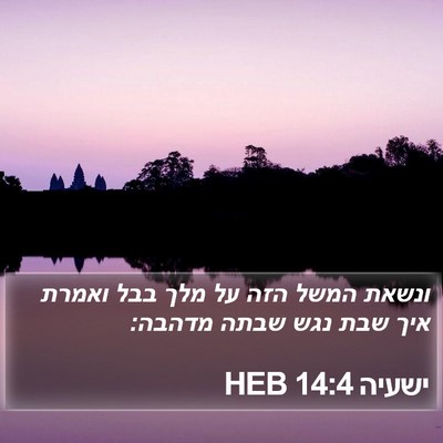 ישעיה 14:4 HEB Bible Verse Image