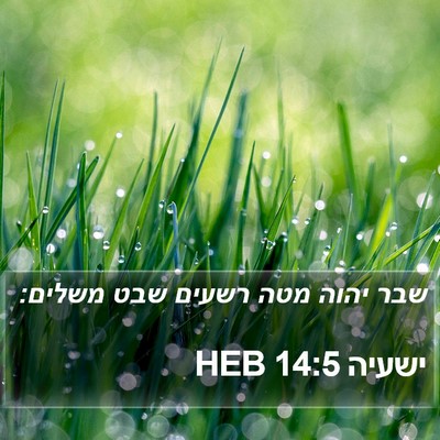 ישעיה 14:5 HEB Bible Verse Image