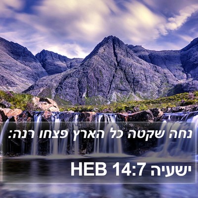 ישעיה 14:7 HEB Bible Verse Image