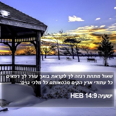 ישעיה 14:9 HEB Bible Verse Image
