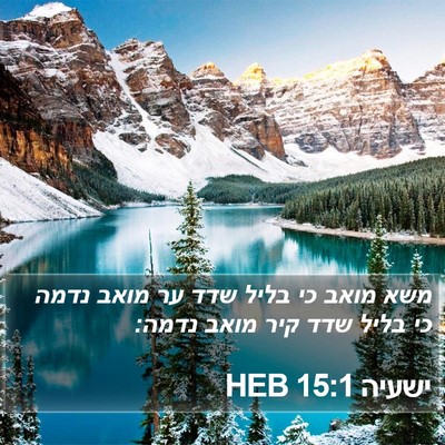 ישעיה 15:1 HEB Bible Verse Image