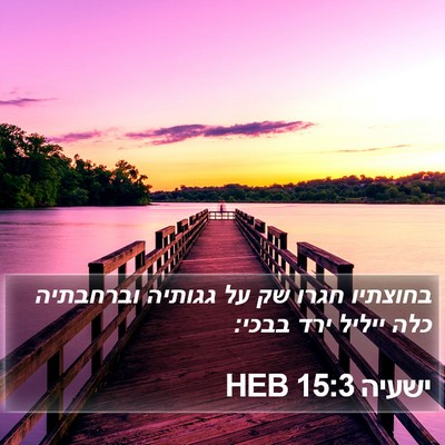 ישעיה 15:3 HEB Bible Verse Image